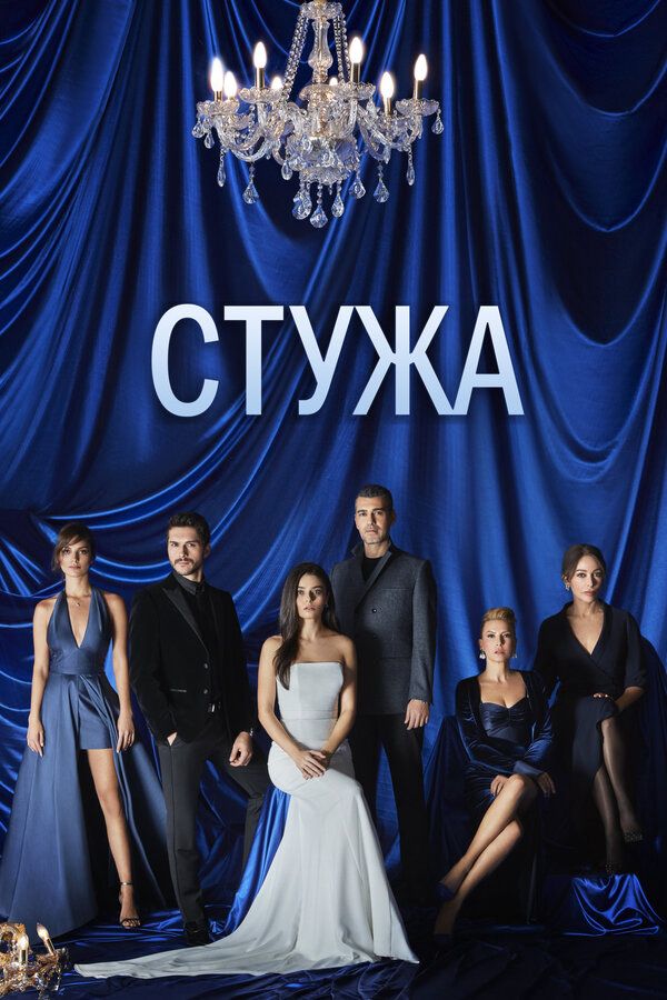Стужа - постер